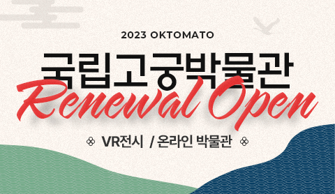오케이토마토, '국립고궁박물관' 웹사이트 개편 및 '온라인 박물관(VR)' 개관